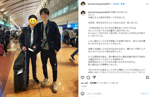 旅立つ長男を見送る丸山智己さん