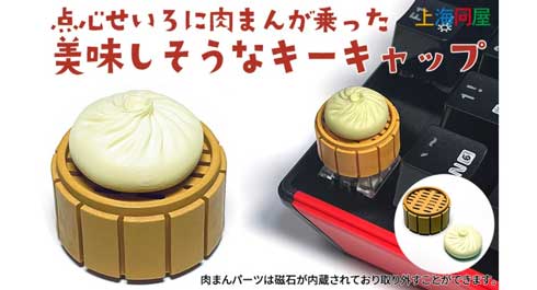 上海問屋 キーボード キーキャップ 肉まん 餃子 エメンタールチーズ