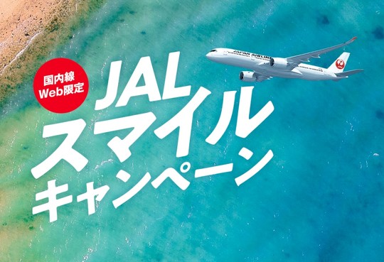 JALスマイルキャンペーン