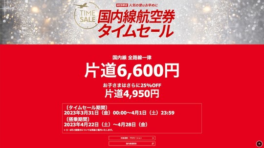 JALスマイルキャンペーン