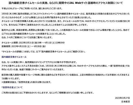 JALスマイルキャンペーン