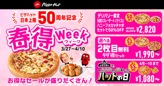 ピザハット 日本上陸50周年 春得Week  選べる2枚目無料 タダ得セット