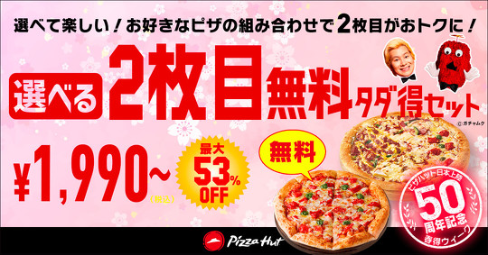 ピザハット 日本上陸50周年 春得Week  選べる2枚目無料 タダ得セット