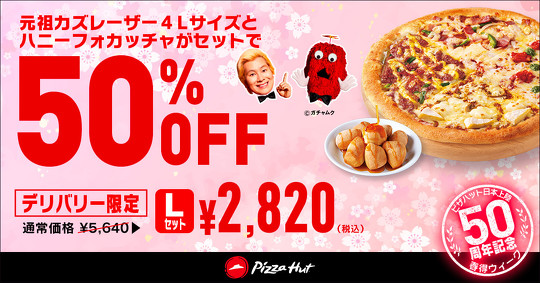 ピザハット 日本上陸50周年 春得Week  選べる2枚目無料 タダ得セット