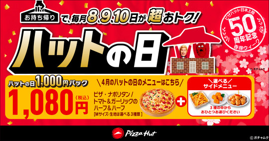 ピザハット 日本上陸50周年 春得Week  選べる2枚目無料 タダ得セット