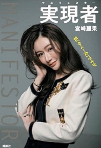 『実現者 マニフェスター 私「やべー女」ですが』書影