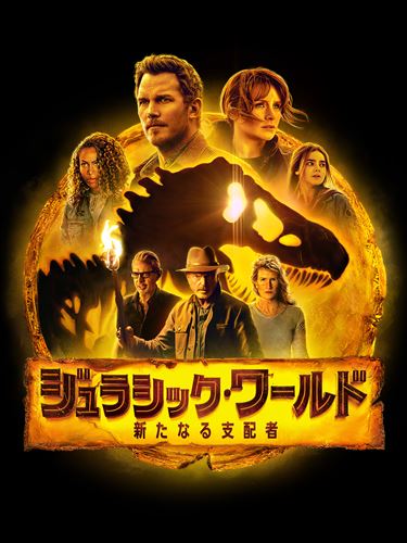 ジュラシック・ワールド/新たなる支配者