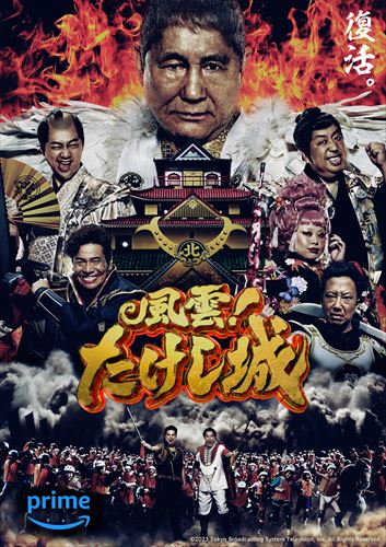 風雲！たけし城