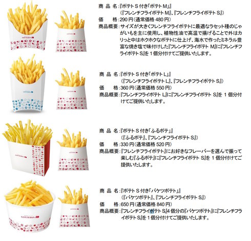 ロッテリアポテトS1個分無料ポテト