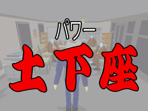 パワー土下座