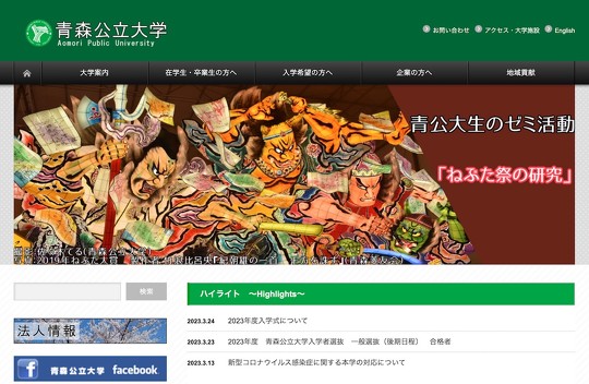 青森公立大学 香取薫学長 ハラスメント おおむね事実