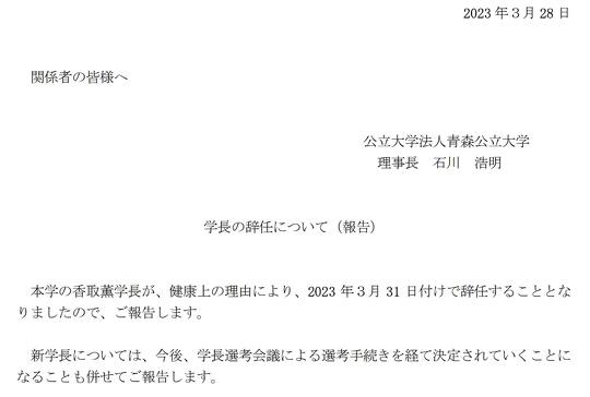 青森公立大学 香取薫学長 ハラスメント おおむね事実