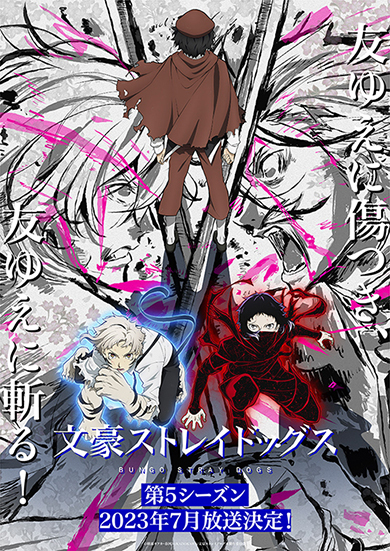 文豪ストレイドッグス第5シーズンキービジュアル