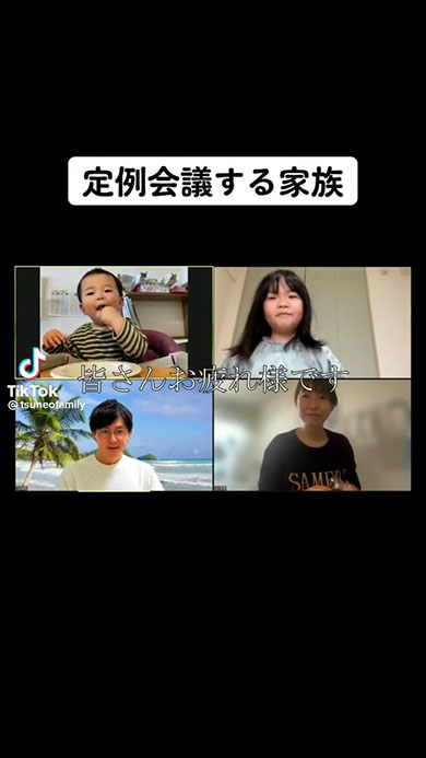 定例会議をする家族・冒頭