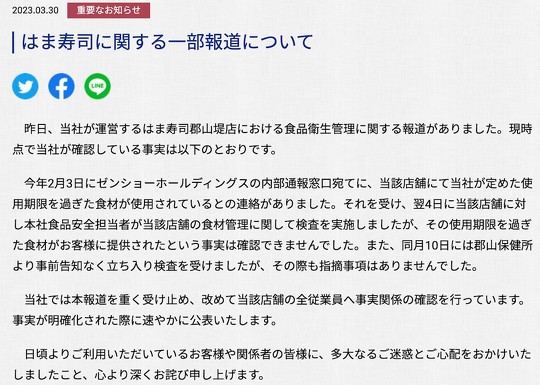 はま寿司 消費期限切れ 週刊文春 郡山堤店