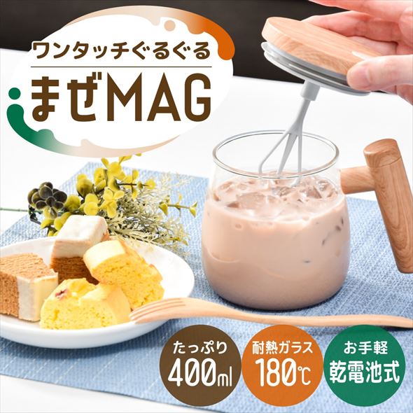 まぜマグ マグカップ 粉末ドリンク 耐熱