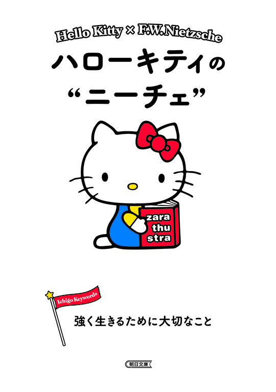 Ichigo Keywords サンリオキャラクターと読む楽しい哲学 朝日文庫 Amazon.co.jp: サンリオ・キャラクターと読む楽しい哲学 【6冊