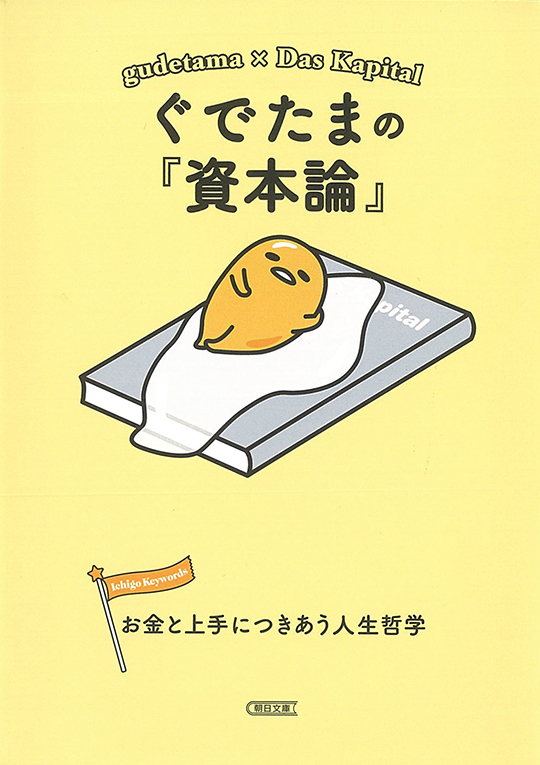サンリオ　朝日新聞出版　Ichigo Keywords　「この世の始まりみたいな本出てた」
