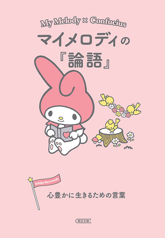 Ichigo Keywords サンリオキャラクターと読む楽しい哲学 朝日文庫 Amazon.co.jp: サンリオ・キャラクターと読む楽しい哲学 【6冊