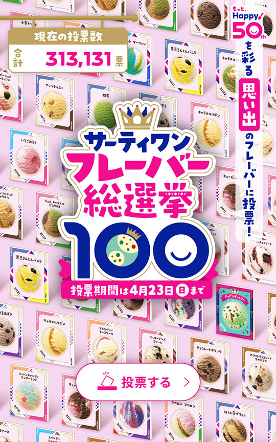 サーティワン　アイスクリーム　31　フレーバー総選挙　ポッピングシャワー
