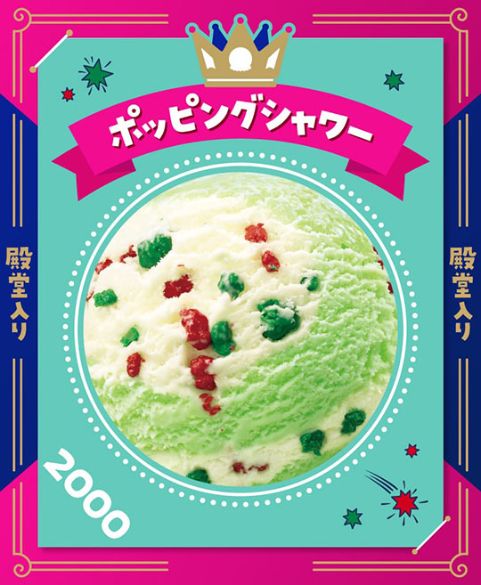サーティワン　アイスクリーム　31　フレーバー総選挙　ポッピングシャワー
