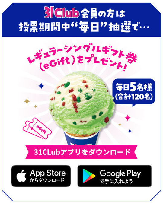 サーティワン　アイスクリーム　31　フレーバー総選挙　ポッピングシャワー