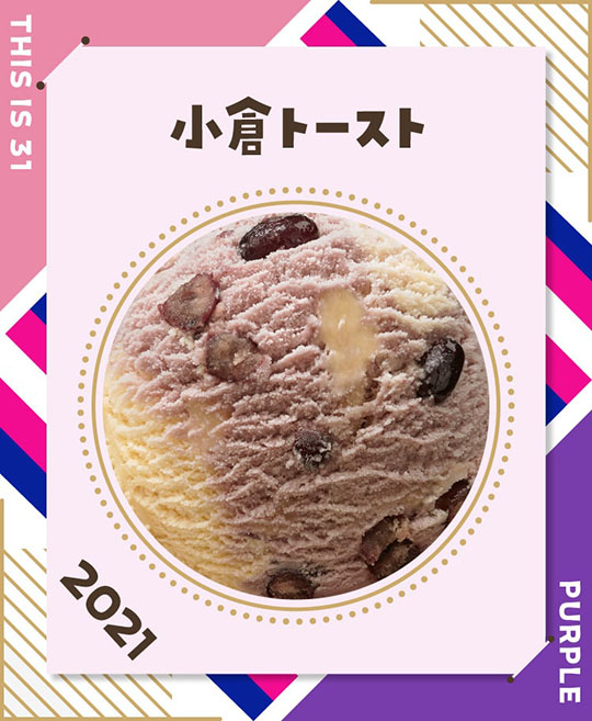 サーティワン　アイスクリーム　31　フレーバー総選挙　ポッピングシャワー