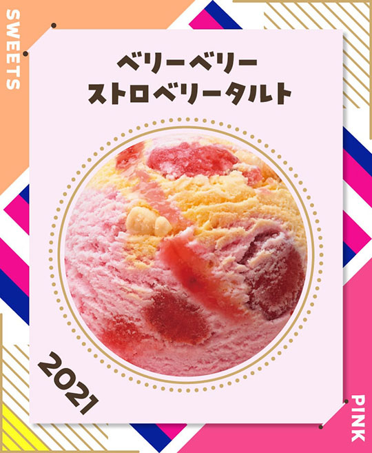 サーティワン　アイスクリーム　31　フレーバー総選挙　ポッピングシャワー