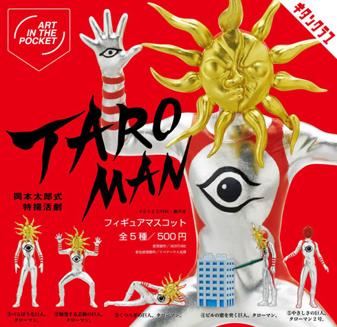 キタンクラブ カプセルトイ タローマン フィギュアマスコット