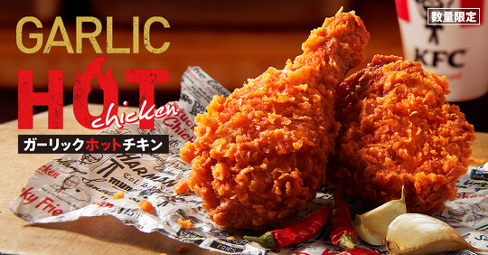 ケンタッキー・フライド・チキン KFC 辛口チキン ガーリックホットチキン