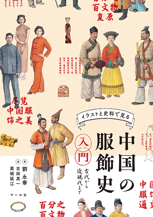 イラストと史料で見る 中国の服飾史入門 〜古代から近現代まで〜