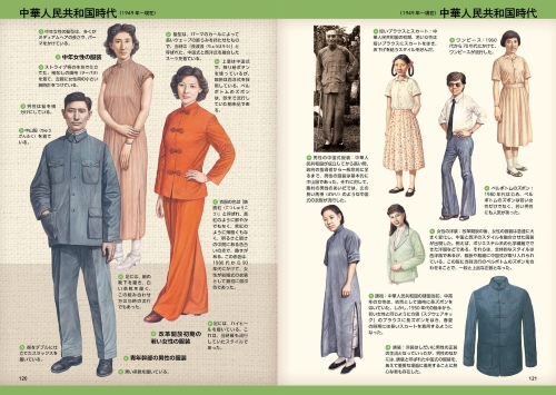 イラストと史料で見る 中国の服飾史入門 〜古代から近現代まで〜