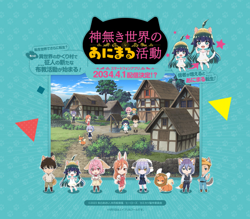 神無き世界のあにまる活動