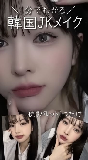 1分で分かる韓国JKメイク