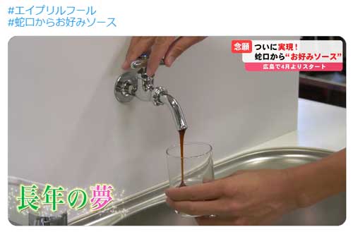 オタフクソース 蛇口 お好みソース エイプリルフール