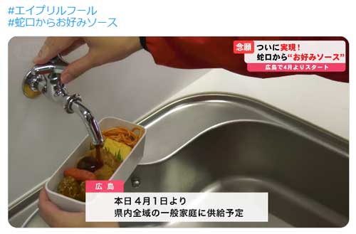 オタフクソース 蛇口 お好みソース エイプリルフール