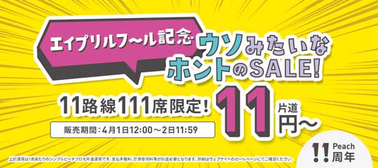 Peach ピーチデイ エイプリルフール セール 片道11円