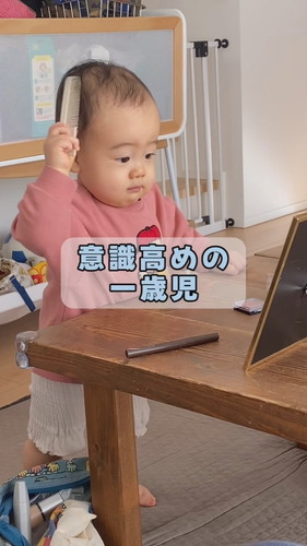 「意識高めの一歳児」