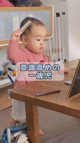 「意識高めの一歳児」