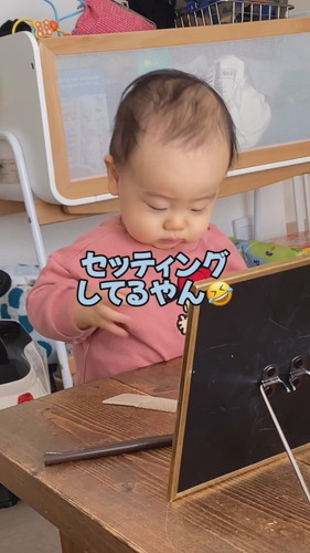 「意識高めの一歳児」