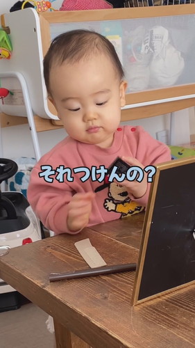 「意識高めの一歳児」