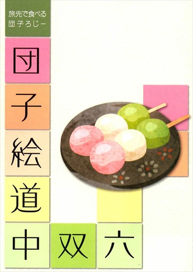 同人誌『旅先で食べる団子ろじー 団子絵道中双六』