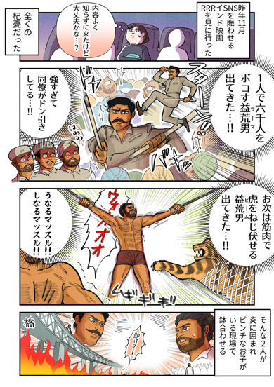 映画「RRR」にハマった人の経緯を描いた漫画