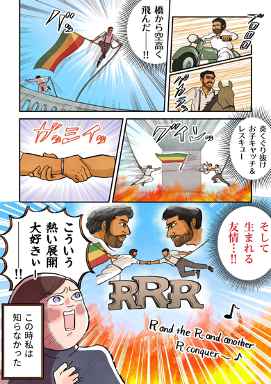 インド映画『RRR』にハマった人の経緯を描いた漫画