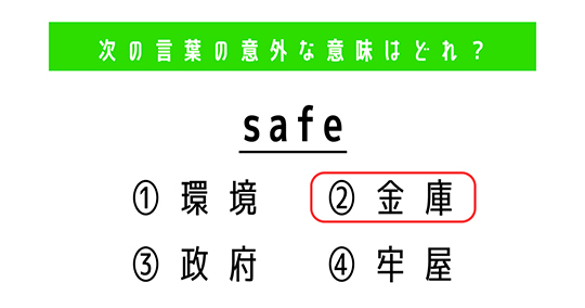 「safe」の意外な意味は？　4つの選択肢から正解を選ぼう【4択クイズ・意外と知らない英単語】