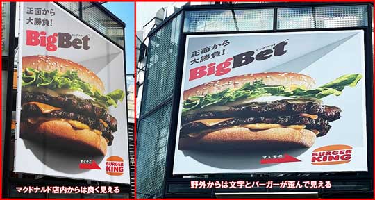 バーガーキング BigBet ビッグベット 看板 歪んで見える マクドナルド トリックアート 広告