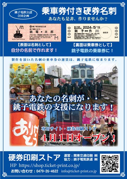 銚子電鉄 公認 乗車券付き 硬券 名刺