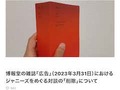 博報堂の雑誌『広告』ジャニーズのハラスメントやメディアコントロールへの言及削除　編集部「広報室長の判断で削除されたのは事実」