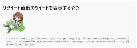 リツイート直後のツイートを表示するやつ 終了