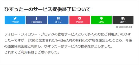 ひすったー 終了